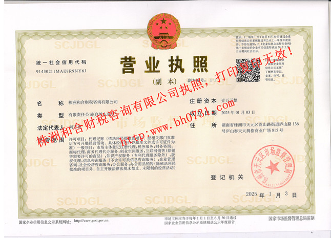 株洲工商注冊,株洲公司注冊,株洲工商代辦,株洲代理記賬,株洲財務(wù)公司,株洲營業(yè)執(zhí)照代辦,株洲公司注冊流程和費用,株洲分公司注冊,株洲公司注冊報稅,株洲工商注冊代理,株洲財務(wù)代理記賬,株洲代辦注冊公司,株洲公司注冊代理